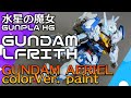 【機動戦士ガンダム水星の魔女】HGガンダムルブリスをガンダムエアリアル風トリコロールで塗装！【GUNPLA paint】【GUNDAM AERIEL】【The Witch From Mercury】