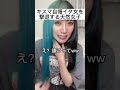 キスマ自慢イタ女を撃退する天然女子wwwwwwwwww #shorts