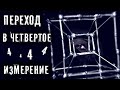 ПЕРЕХОД В 4 ИЗМЕРЕНИЕ ► ДВА ВАЖНЫХ И ПРОСТЫХ КЛЮЧА ► ПРОЕКТ ОКО БОГА