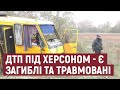 9 листопада під Херсоном сталася ДТП: двоє пасажирів загинули, 23 - травмовані