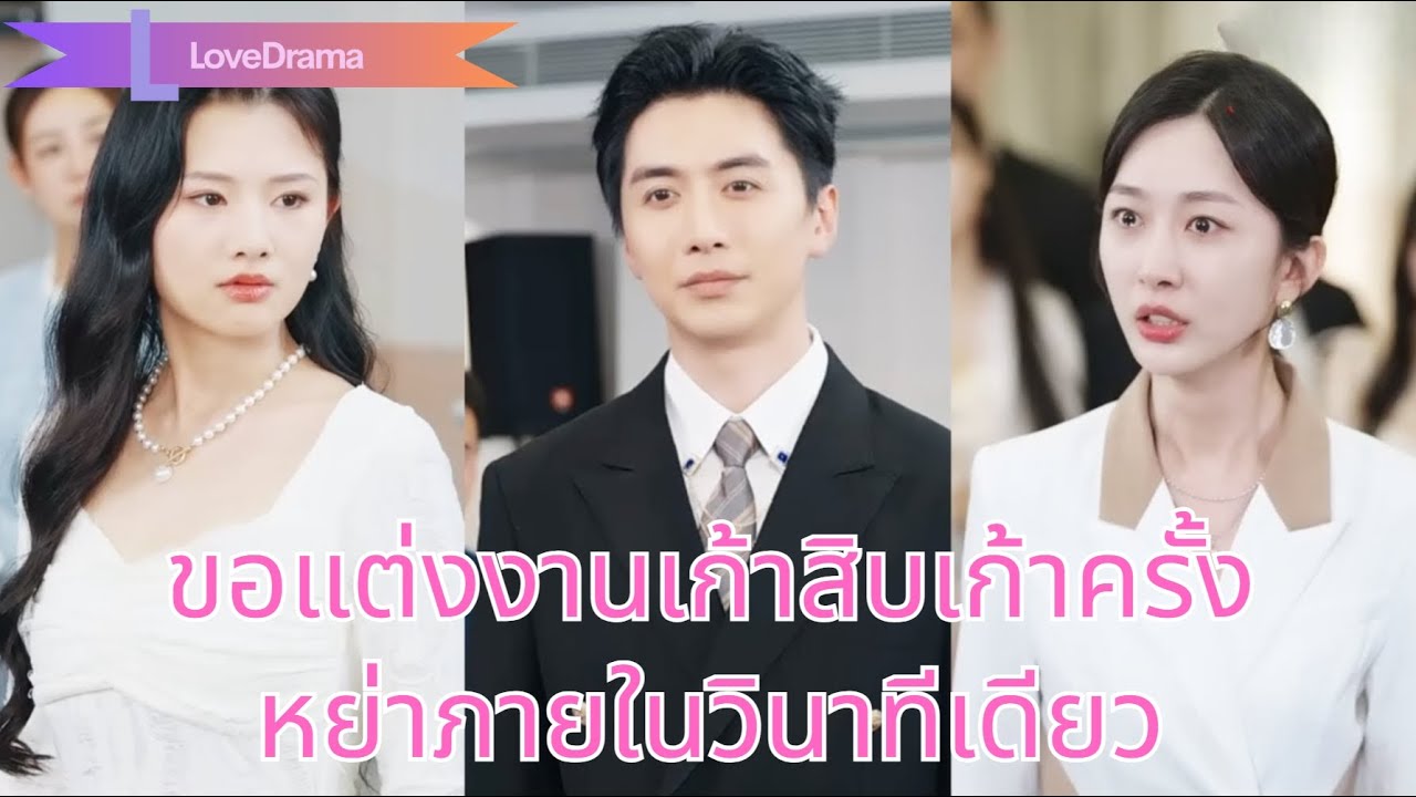 【พากย์ไทย📢】สิบปีแพ้รักเก่า ถูกไล่จากบ้าน บอสสาวรอเขา เขากลับมาพลิกชีวิตแต่งกับเธอ!