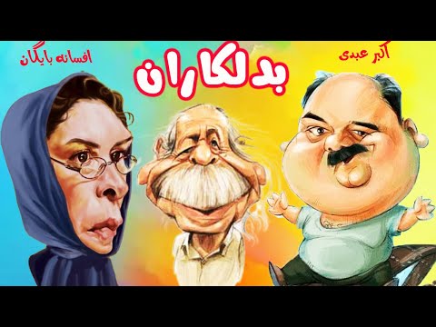 اکبر عبدی در فیلم کمدی بدلکاران با حضور افسانه بایگان