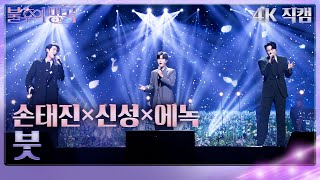 [가로 직캠] 손태진×신성×에녹 - 붓 [불후의 명곡2 전설을 노래하다/Immortal Songs 2] | KBS 240323 방송