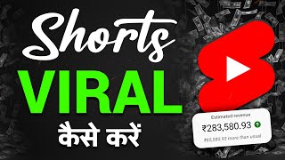 Shorts तुरंत Viral होगा (100% पक्का) | How to Viral Short Video on YouTube