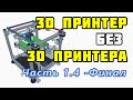 Сборка 3D принтера без 3D принтера? Часть 1.4 – Финалим механику и заглядываем в будущее!