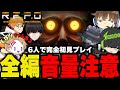 【前編】完全初見の6人で話題のホラーゲーム『R.E.P.O.』をプレイしてみた結果うるさすぎたw【R.E.P.O./TIECLAN/PRiZE/J0hn/Gian/あかめいん/ロッコク/Civ:A】
