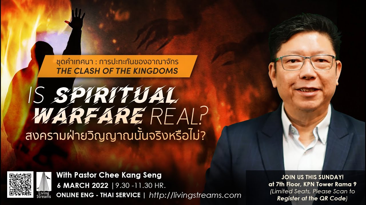 พัง ภาษาอังกฤษ  New 2022  Is Spiritual Warfare Real? | สงครามฝ่ายวิญญาณนั้นจริงหรือไม่?| 6 Mar 22| Eng-Thai