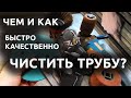 Чем и как очистить трубу от ржавчины? Сравнение способов!