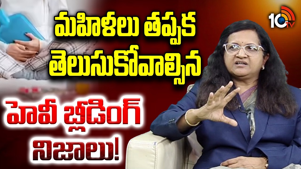 మహిళలు తప్పక తెలుసుకోవాల్సిన హెవీ బ్లీడింగ్ నిజాలు!| What Is Heavy Bleeding? |Causes & Warning Signs