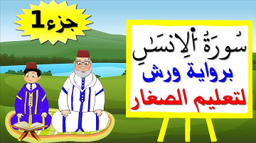 سورة الانسان برواية ورش (جزء1) - تعليم الصغار بتكرار الآيات