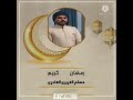 الترحيبات بشهررمضان المبارك مع قصيدة مية هلا برمضان بصوت مسلم القادري الغريري التكيةالقادريةالغريرية 
