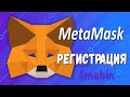 MetaMask регистрация установка MetaMask