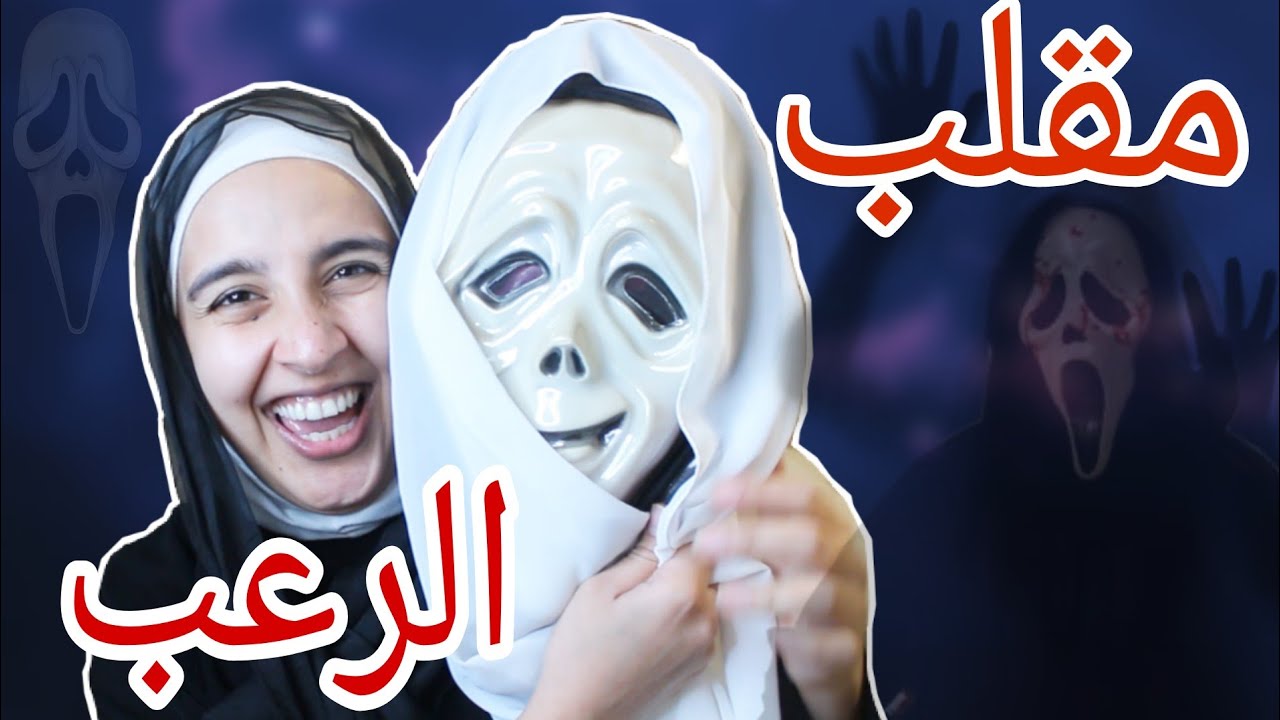 مقلب الجن بزوجي 😂 ردة فعله جنونية😱