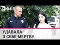 Стікаючи кров’ю дівчина сховалася і вдала мертву, врятувавши цим собі життя