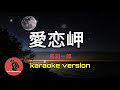 [ 愛恋岬 ] 鳥羽一郎 (karaoke version)