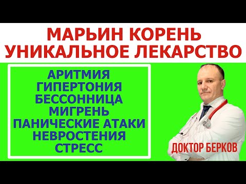 Марьин корень Универсальное лекарство. Аритмия, Гипертония, Бессонница, Мигрень, Панические атаки.