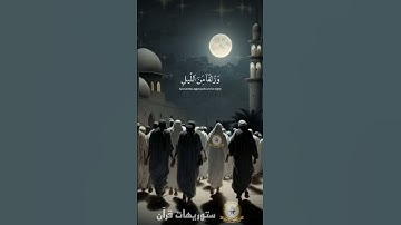 و أقم الصلاة طرفي النهار و زلفا من الليل بصوت القارئ إسلام صبحي