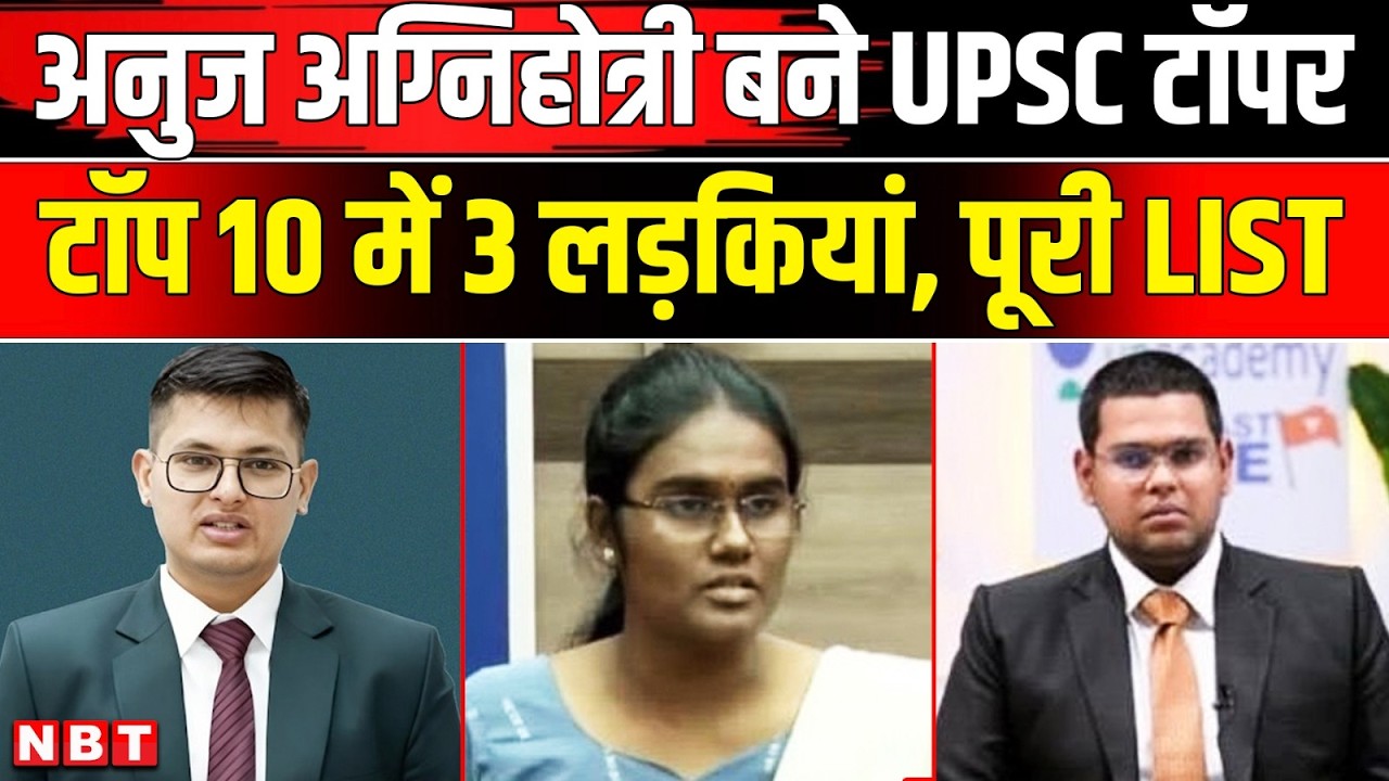UPSC Final Result 2025: UPSC का फाइनल रिजल्ट जारी, Anuj Agnihotri ने किया टॉप | NBT