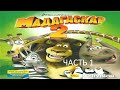 Прохождение Мадагаскар 2 Часть 1 (PC) (Без комментариев)