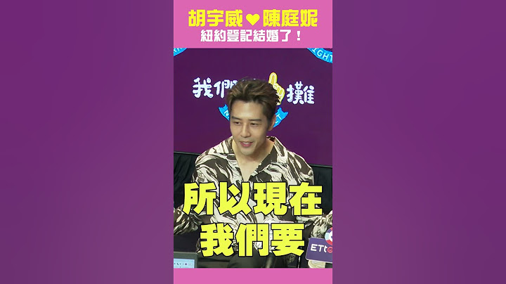 #胡宇威 ♥#陳庭妮 紐約登記結婚了！ #Shorts