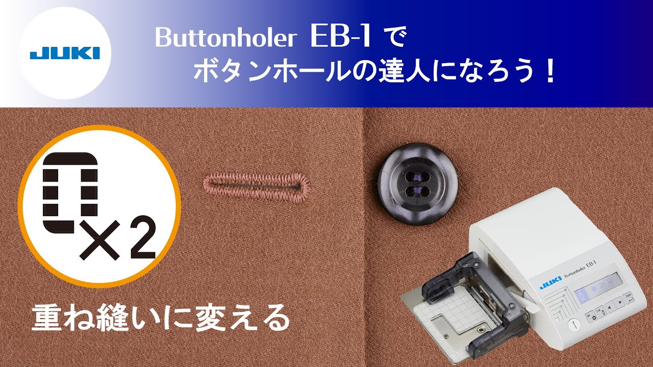 JUKI EB-1 でボタンホールの達人になろう－重ね縫いに変えてみよう 