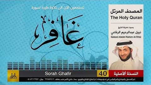 40 | سورة غافر | المصحف الكامل | نبيل الرفاعي | Nabil Al-Rifai