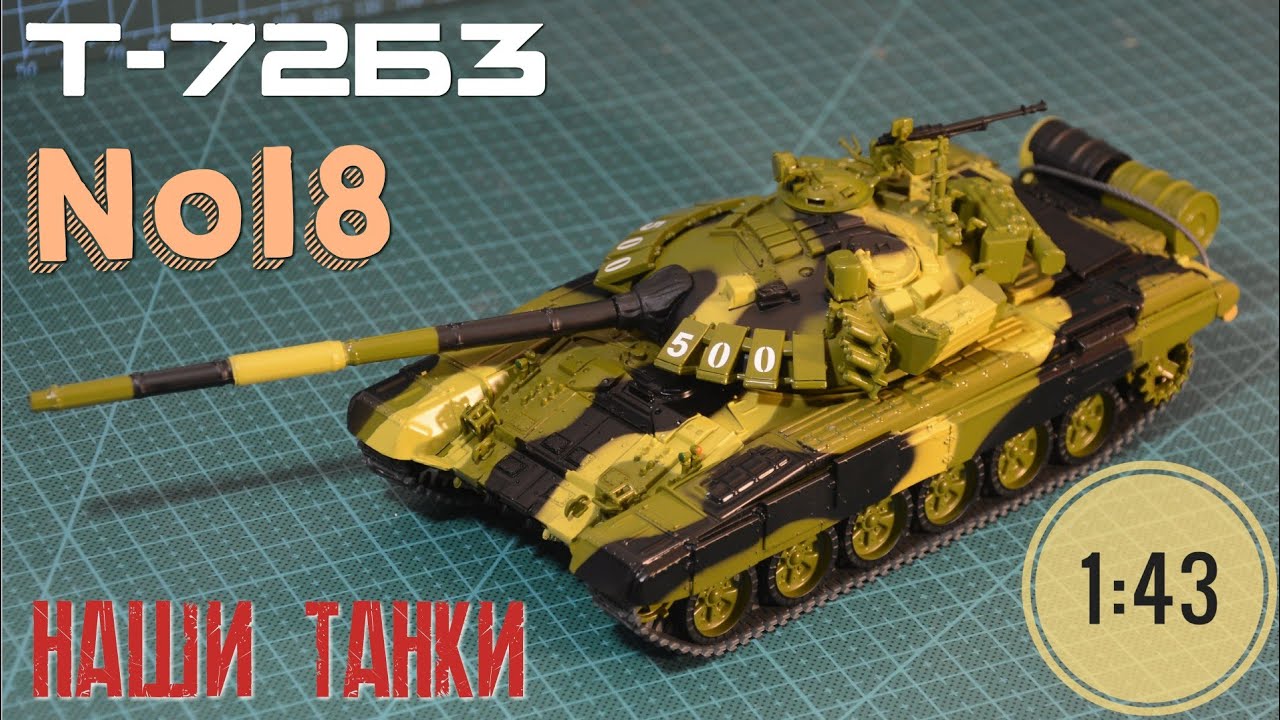 Наши танки №18 Т-72Б3 "чемпион биатлонов" 