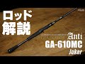 RAIDJAPAN] GLADIATOR Anti [GA-610MC Joker] ロッド解説 - YouTube