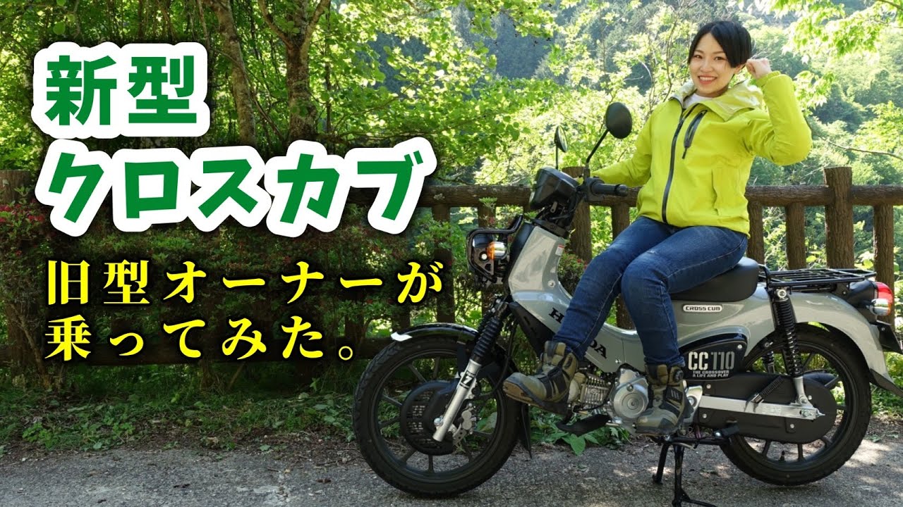 New Cross Cub (JA60) Impressions] An old model owner tries out the
