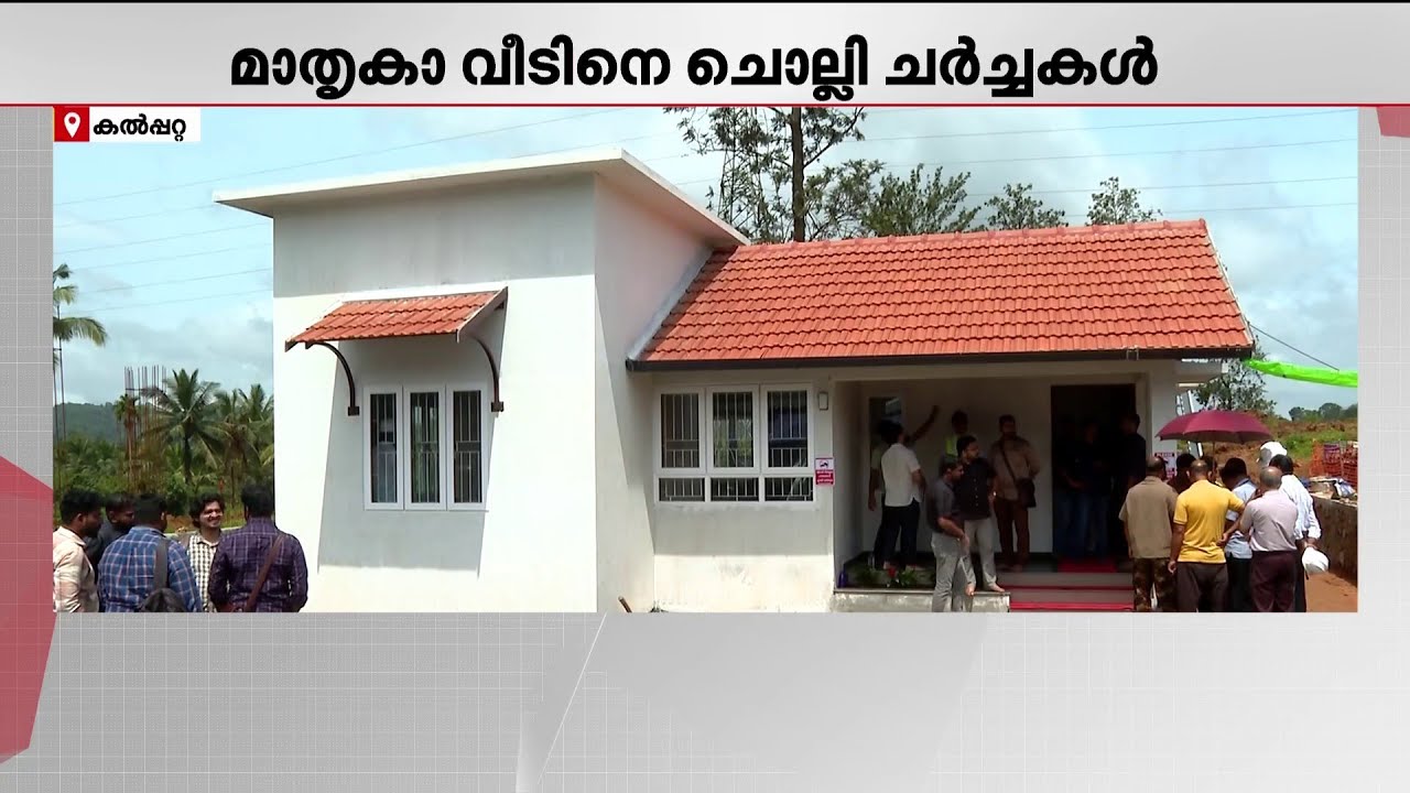 20 ലക്ഷത്തിന് ഈ മോഡൽ വീട് നല്ലതാണോ? മാതൃകാ വീടിനെച്ചൊല്ലി സോഷ്യൽമീഡിയയിൽ വിവാദം | Wayanad Township