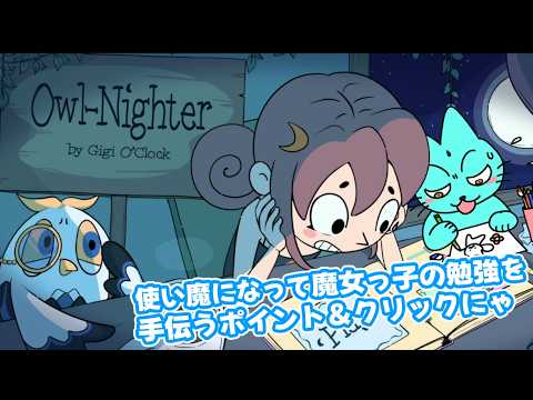 【Owl-Nighter】使い魔になって試験直前の魔女を助ける10分間のポイント＆クリック