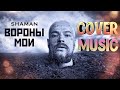 Shaman "Вороны мои" ♦ cover by Mr. class