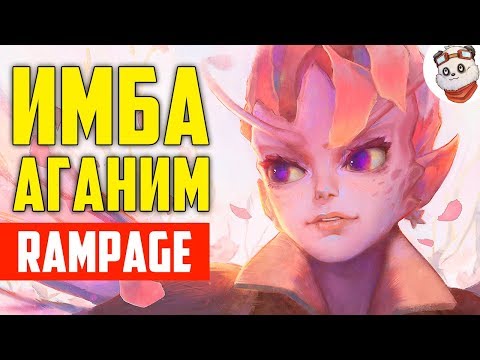 Dota 2 Rampage. АГАНИМ ЭТО ИМБА / ДАРК ВИЛЛОУ