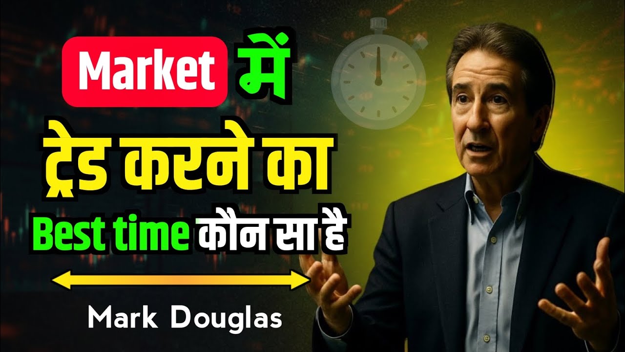 Market मे ट्रेड करने का Best Time कौन सा है? | Mark Douglas Trading Psychology Hindi