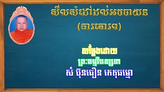 សីលសំដៅដល់អបចាយន សម្ដែងដោយព្រះធម្មវិបស្សនា សំ ប៊ុនធឿន កេតុធម្មោ
