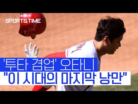 11만명이 답했다…&amp;quot;이도류 오타니, 마지막 낭만&amp;quot;#SPORTSTIME