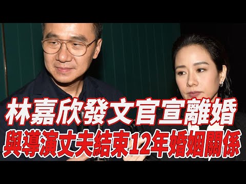 林嘉欣發文官宣離婚，與導演丈夫結束12年婚姻關系!|林嘉欣|818大明星|