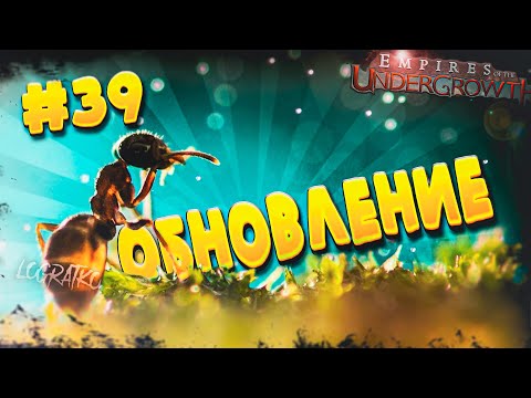 Видео: ОБНОВЛЕНИЕ (типа) \ Прохождение Empires of the Undergrowth \ #39 \ (Доп уровень)