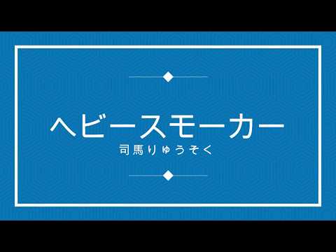 ヘビースモーカー