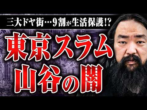 【3大ドヤ街・山谷】生活保護受給率が9割！ 今も日雇い仕事はあるのか？ 外国人は増えているのか？ 山谷最新レポート
