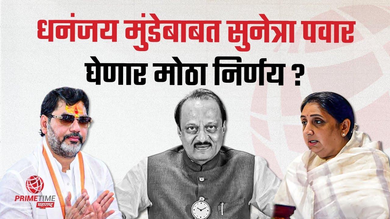 पुणे आणि बीड पालकमंत्री पद सुनेत्रा पवारांकडे Sunetra Pawar |Gaurdian Minister PrimeTime Maharashtra