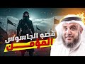 الشيخ نواف السالم قصة الجاسوس المؤمن كيف أنقذ نعيم بن مسعود المدينة من سيوف الكفار 