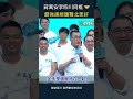 蔣萬安李四川同框  最強連線讓雙北更好 #shorts