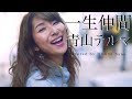 【アコースティクver.】一生仲間 / 青山テルマ -フル歌詞- Covered by 佐野仁美