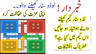 Realtiy of ludo star are dangerous for you😲😲 | |  It collect your information or data? screenshot 5