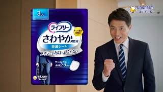 Unicharm ユニ・チャーム ライフリー さわやか男性用 CM 「ストップ」篇 15秒
