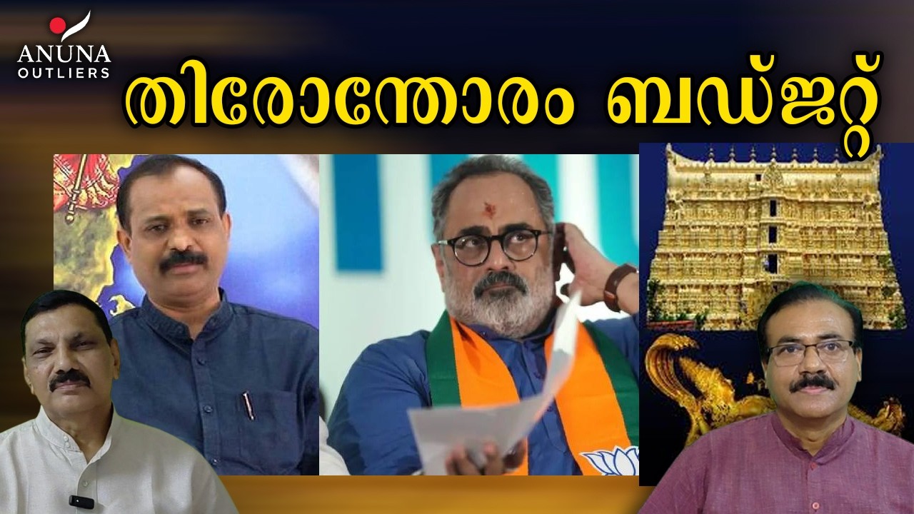 വികസിത തിരുവനന്തപുരം | Sureshkumar S and S Sureshkumar |