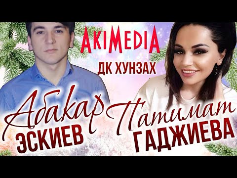 Концерт Абакар Эскиев и Патимат Гаджиева Хунзах 2019г.