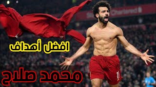أجمل أهداف محمد صلاح مع ليفربول