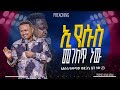 ኢየሱስ መገለጥ ነው ኢየሱስ የመጣው እኔ ቤት ነው 23 PROPHET HENOK GIRMA JPS TV WORLD WIDE 2024